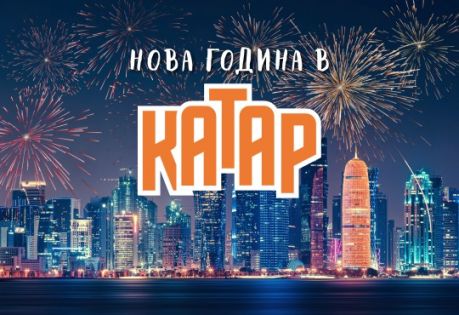 Нова Година в Катар с чартър от София 2026 - ПРОМО ХОТЕЛИ - 5 нощувки
